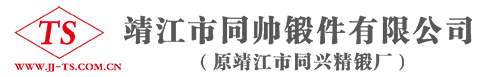 靖江市同帅锻件有限公司